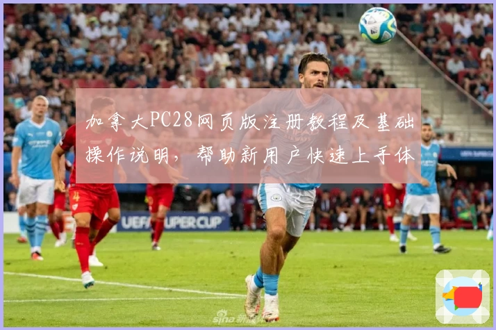 加拿大PC28网页版注册教程及基础操作说明，帮助新用户快速上手体验核心功能