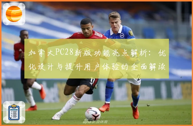 加拿大PC28新版功能亮点解析：优化设计与提升用户体验的全面解读