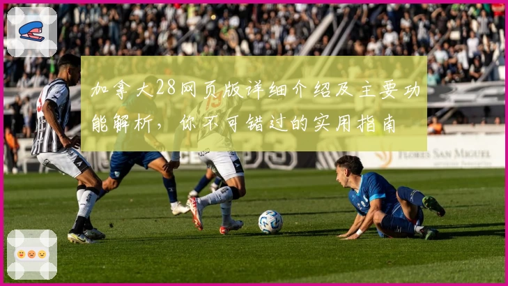 加拿大28网页版详细介绍及主要功能解析，你不可错过的实用指南